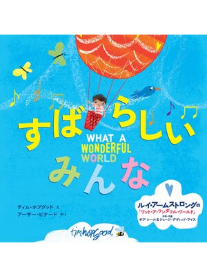 cover image of すばらしいみんな